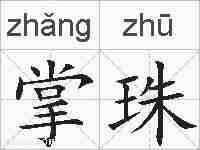 掌珠的拼音
