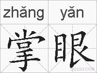 掌眼的拼音