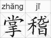 掌稽的拼音