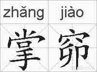 掌窌的拼音