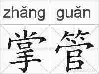 掌管的拼音