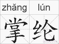 掌纶的拼音