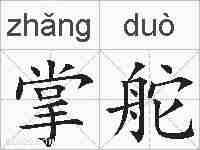 掌舵的拼音