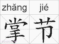 掌节的拼音