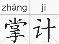 掌计的拼音