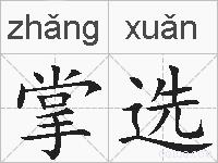 掌选的拼音
