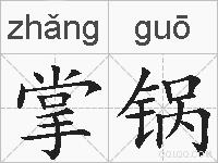 掌锅的拼音