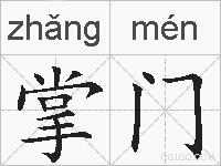 掌门的拼音