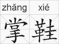 掌鞋的拼音