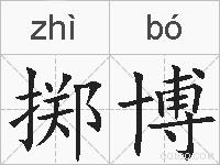 掷博的拼音