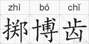 掷博齿的拼音