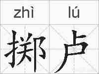 掷卢的拼音