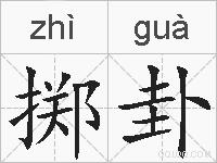 掷卦的拼音