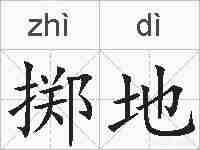掷地的拼音