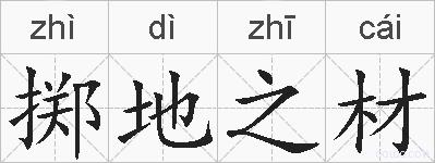 掷地之材的拼音
