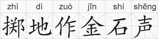 掷地作金石声的拼音