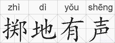 掷地有声的拼音