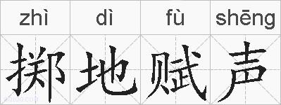 掷地赋声的拼音