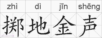 掷地金声的拼音