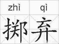掷弃的拼音