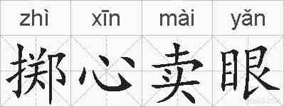 掷心卖眼的拼音