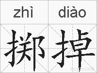 掷掉的拼音