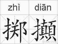 掷攧的拼音