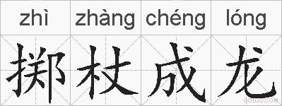 掷杖成龙的拼音