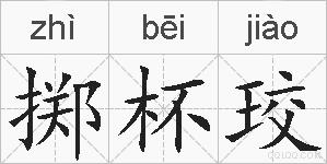 掷杯珓的拼音