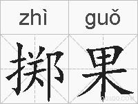 掷果的拼音