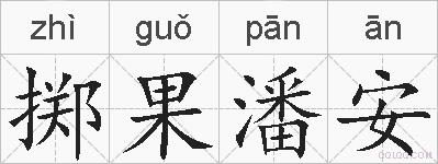 掷果潘安的拼音
