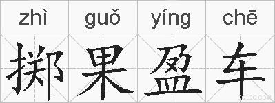 掷果盈车的拼音