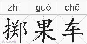 掷果车的拼音