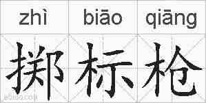 掷标枪的拼音