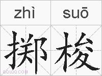 掷梭的拼音