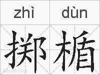 掷楯的拼音