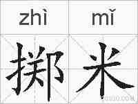 掷米的拼音