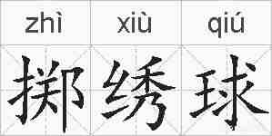 掷绣球的拼音