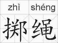 掷绳的拼音