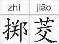 掷茭的拼音