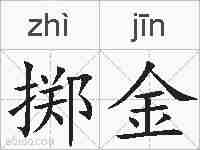 掷金的拼音