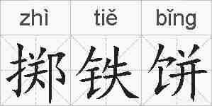 掷铁饼的拼音