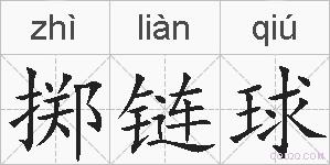 掷链球的拼音