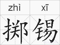 掷锡的拼音