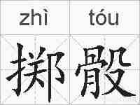 掷骰的拼音