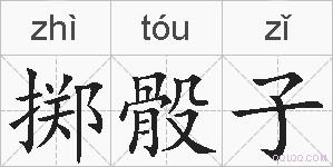 掷骰子的拼音