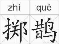 掷鹊的拼音