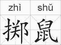 掷鼠的拼音