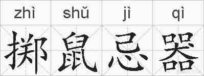掷鼠忌器的拼音