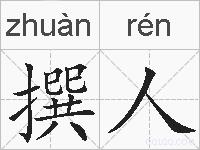 撰人的拼音